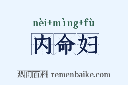 内命妇是什么意思的图片